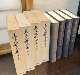馬場辰猪全集　4巻揃い
