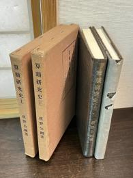 算額研究史　上下巻揃い