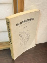 日本陸軍用兵思想史 : 日本陸軍における「攻防」の理論と教義