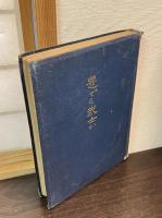 是でも武士か : 歐洲戰爭の原因及び行動に關する研究資料の集録