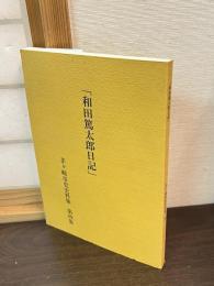 和田篤太郎日記