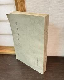 石川日記　八王子郷土資料　1～6