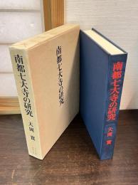 南都七大寺の研究