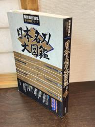 日本名刀大図鑑