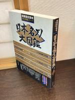 日本名刀大図鑑