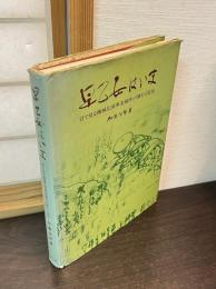 早乙女はいま : 目で見る機械化前東北稲作の慣行と民俗