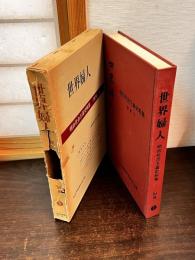 明治社会主義史料集