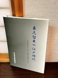 東久留米の江戸時代