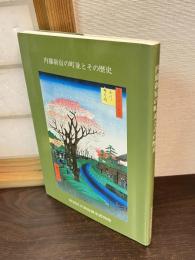 内藤新宿の町並とその歴史