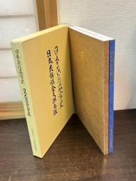 日本民謡協会史