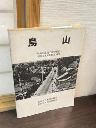 烏山 : 甲州街道間の宿の民俗 世田谷区民俗調査第2次報告