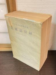 国立国会図書館所蔵和雑誌目録