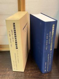 連歌俳諧関係研究文献総目録 : 昭和25年～平成7年・付「附録平成8年～15年」