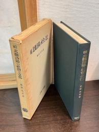 続　北魏洛陽の社会と文化