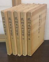 琉球史料叢書