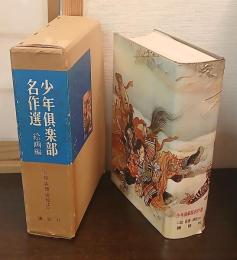 少年倶楽部名作選