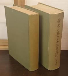 神奈川縣皇國地誌殘稿