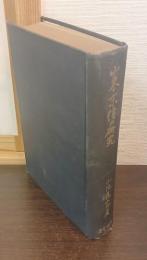 山東京伝の研究