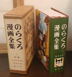 のらくろ漫画全集