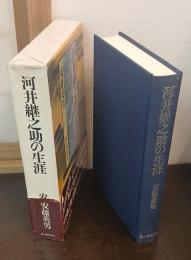 河井継之助の生涯
