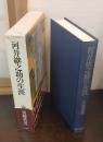 河井継之助の生涯