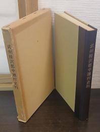 武州榛沢郡中瀬村史料