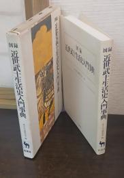 図録・近世武士生活史入門事典