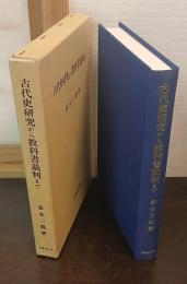 古代史研究から教科書裁判まで