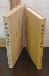 幕藩体制と城郭