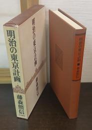 明治の東京計画