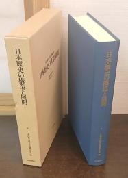 日本歴史の構造と展開 : 永島福太郎先生退職記念