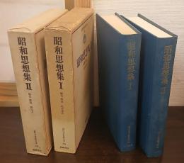 昭和思想集Ⅰ、Ⅱ