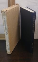 川柳村将軍塚の研究