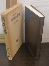 江戸時代の教育