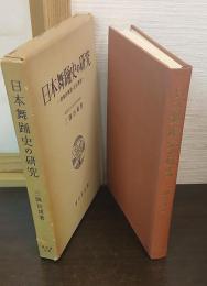 日本舞踊史の研究 : 歌舞伎舞踊と民俗舞踊