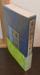 東の国から ; 心
