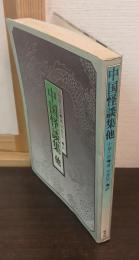 中国怪談集 : 他