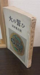 火の誓ひ : 河井寛次郎随筆集