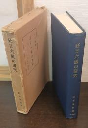 狂言六儀の研究