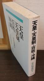 天皇・天皇制・百姓・沖縄 : 社会構成史研究よりみた社会史研究批判