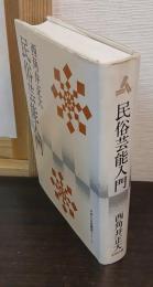 民俗芸能入門