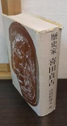 歴史家 喜田貞吉