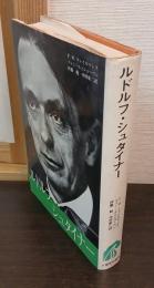 ルドルフ・シュタイナー