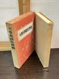 大野伴睦回想録