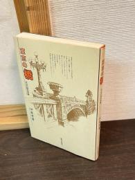 東京の橋 : 水辺の都市景観