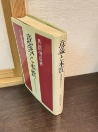 意識と本質 : 精神的東洋を索めて