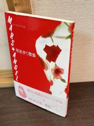 Mars・angel : 林あまり歌集