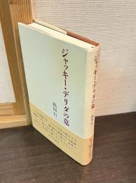 ジャッキー・デリダの墓