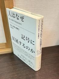 人はなぜ記号に従属するのか