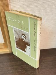 プルースト